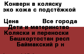 Конверн в коляску Hartan эко кожа с подстёжкой › Цена ­ 2 000 - Все города Дети и материнство » Коляски и переноски   . Башкортостан респ.,Баймакский р-н